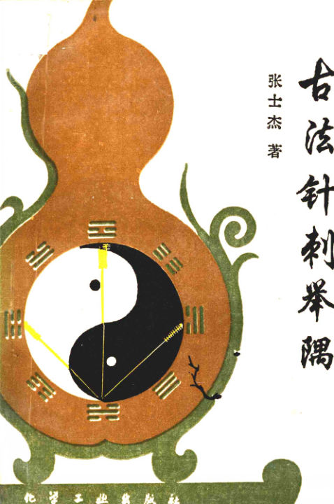 古法针刺举隅_12055305