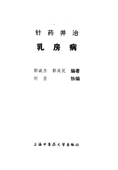 针药并治乳房病_郭诚杰，郭英民编著_上海：上海中医药大学出版社_2001.04_10390618
