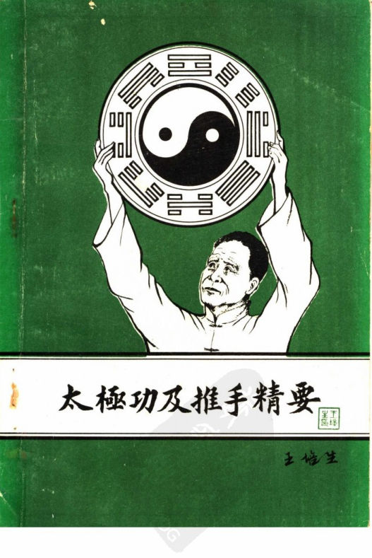 太极功及推手精要_11102226