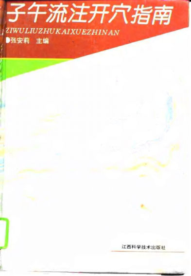 子午流注开穴指南_10759683