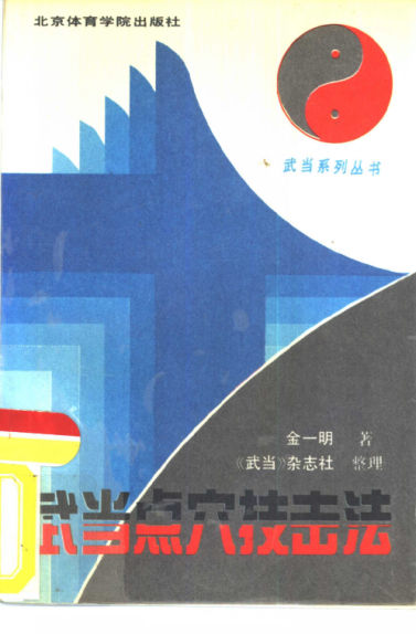 武当点穴技击法_10827750