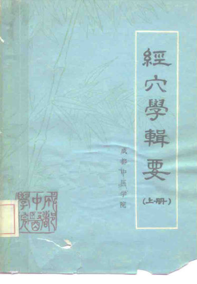 经穴学辑要上_10225544