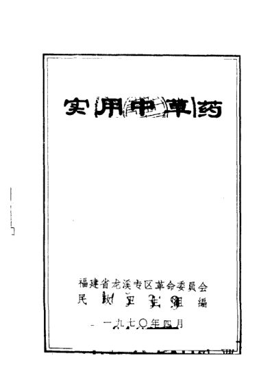 实用中草药_10444501