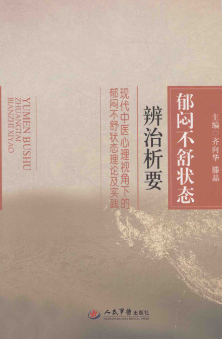 13587676_郁闷不舒状态辨治析要现代中医心理视角下的郁闷不舒状态理论及实践_p210