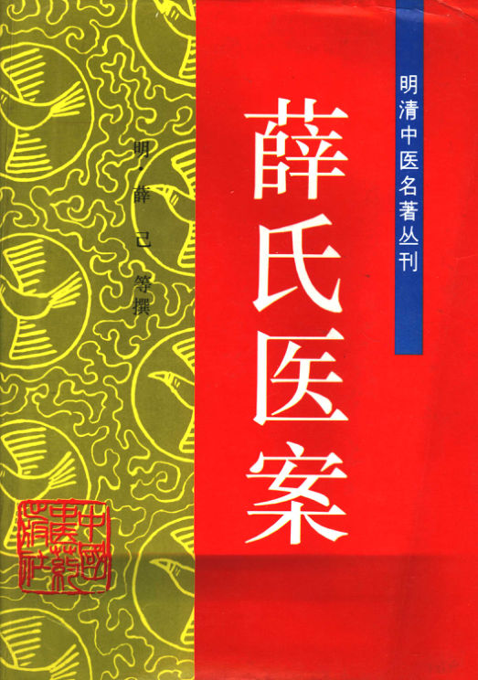 《薛氏医案》_11500496