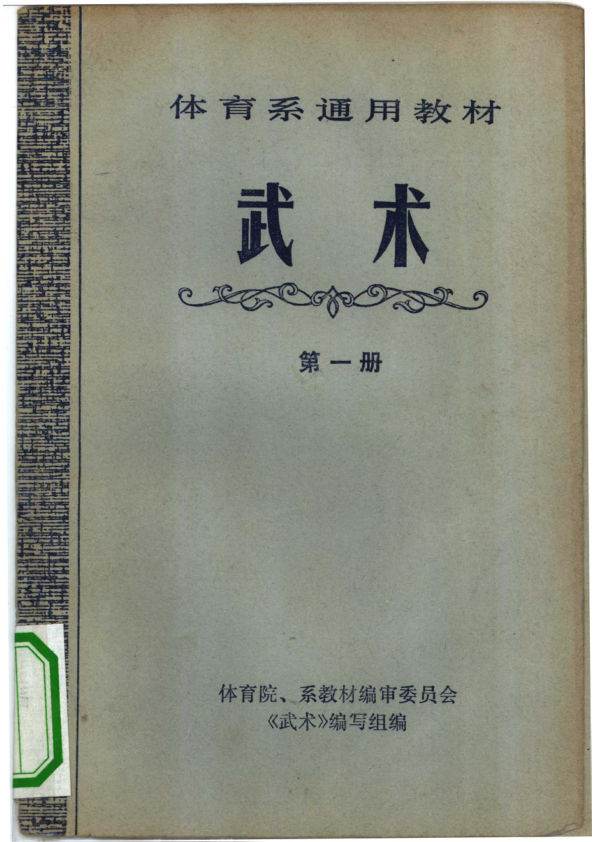 体育系通用教材武术第一册_10295546