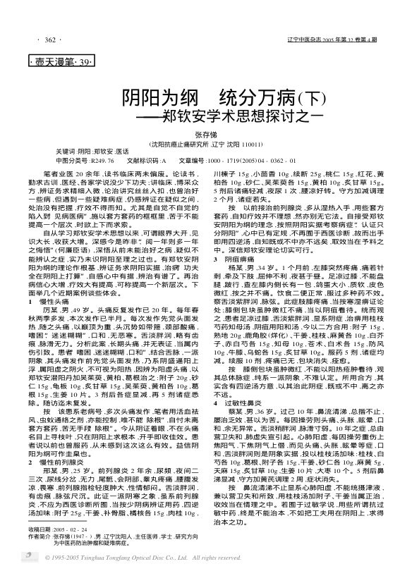 阴阳为纲统分万病下——郑钦安学术思想探讨之一