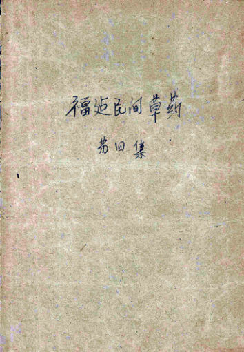 福建民间草药第四集_12524248