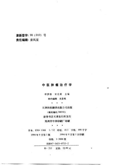 中医肿瘤治疗学_10789998