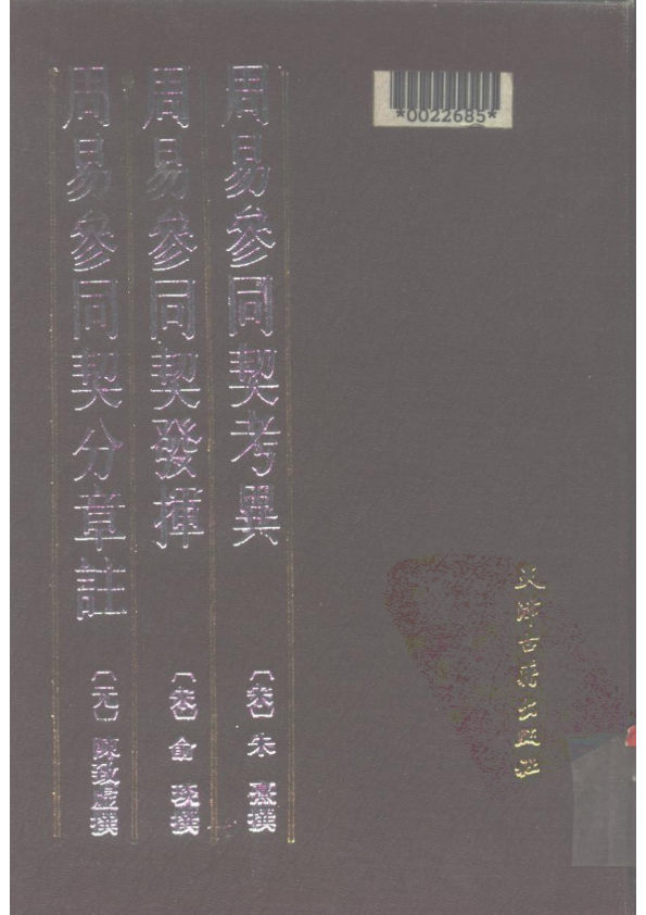 周易參同契考異__周易參同契發揮__周易參同契分章注