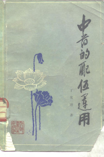 中药的配伍运用_10265261