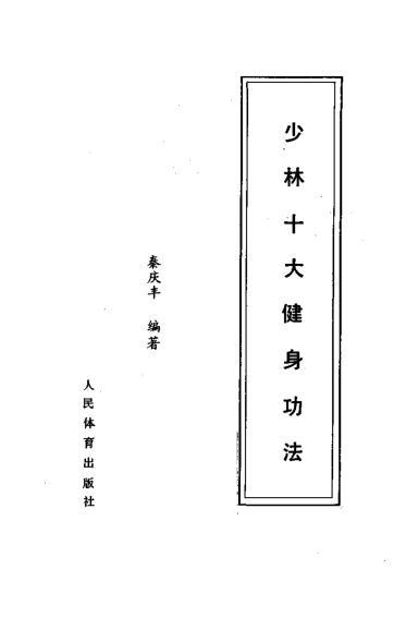少林十大健身功法_10295540