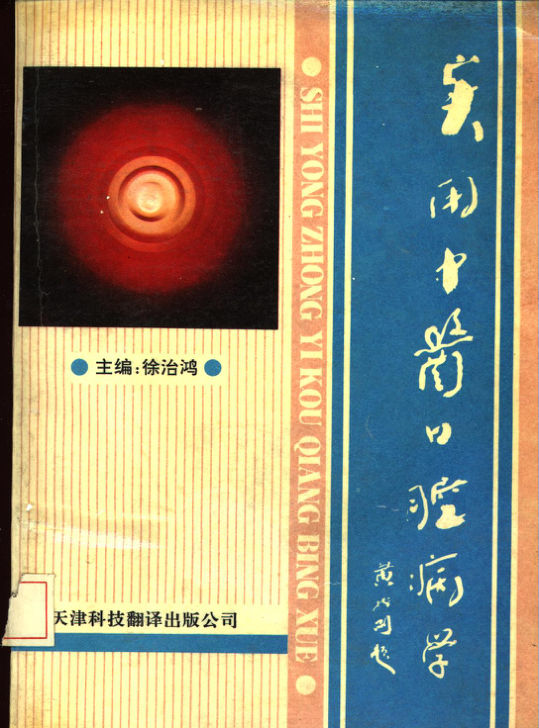 实用中医口腔病学_10531861