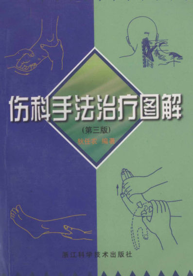 伤科手法治疗图解_13024180