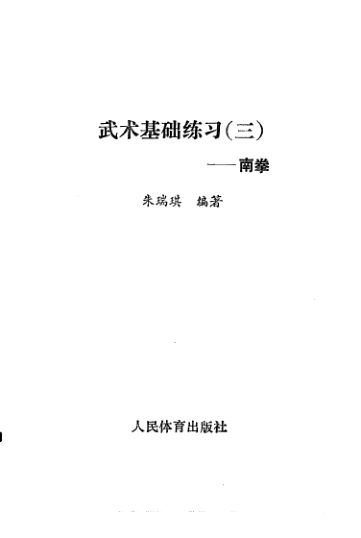 《武术基础练习（三）——南拳》_10411310