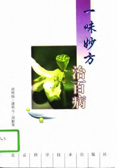 一味妙方治百病_10681381