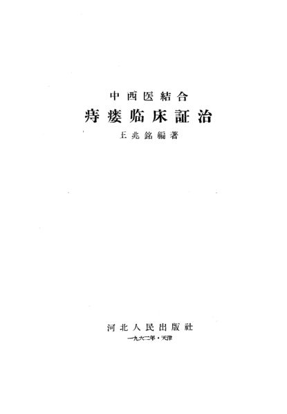 中西医结合痔瘘临床证治_10340720