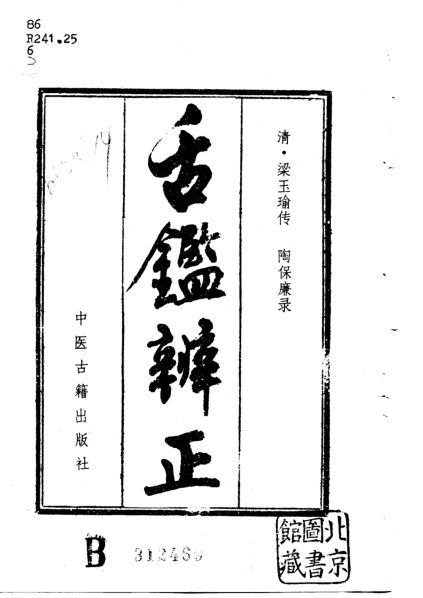 舌鉴辩正_10715139(2)_1