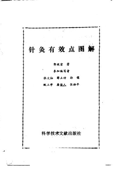 针灸有效点图解_10265586