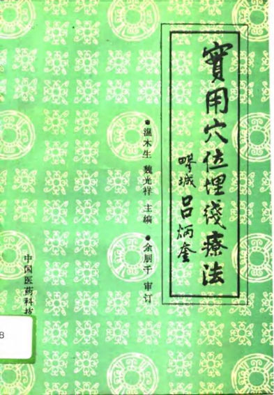 实用穴位埋线疗法_10746117