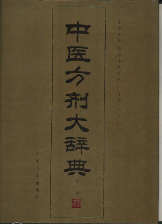 中医方剂大辞典第一册_10461497