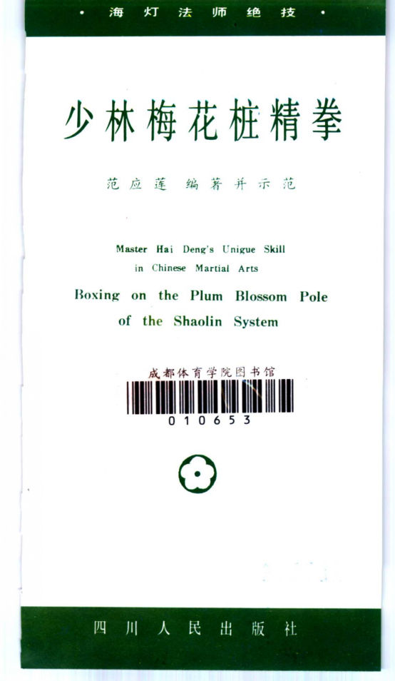 少林梅花桩精拳_11362958