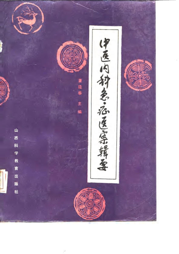 中医内科急症医案辑要_10059688