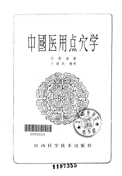 中国医用点穴学_10225647