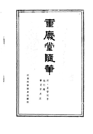 10387966_重庆堂随笔