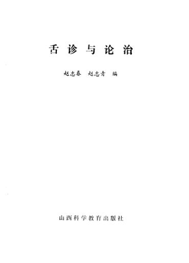 舌诊与论治_11528429