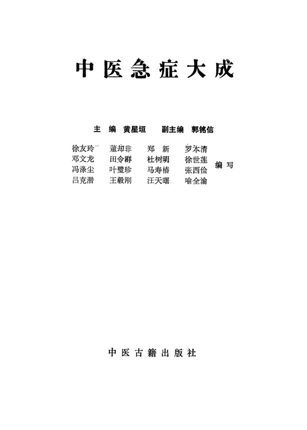 中医急症大成_10531666