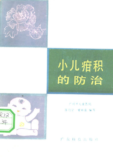 小儿疳积的防治_10353524