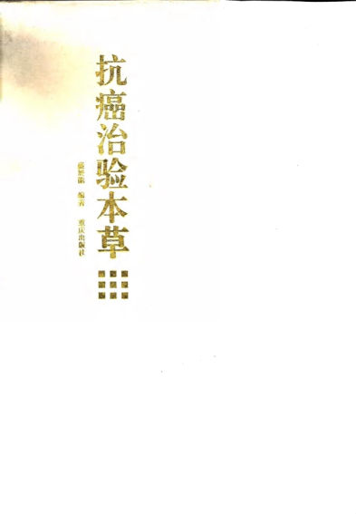 《抗癌治验本草》_10031604