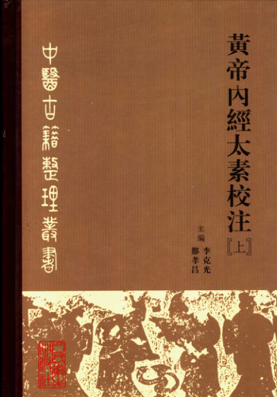 黄帝内经太素校注_11340100