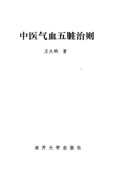 中医气血五脏治则_10228380