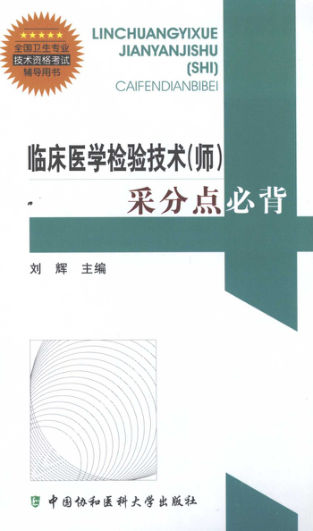 临床医学检验技术（师）采分点必背_12386100