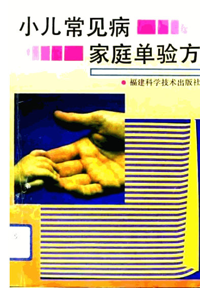 小儿常见病家庭单验方_10806411