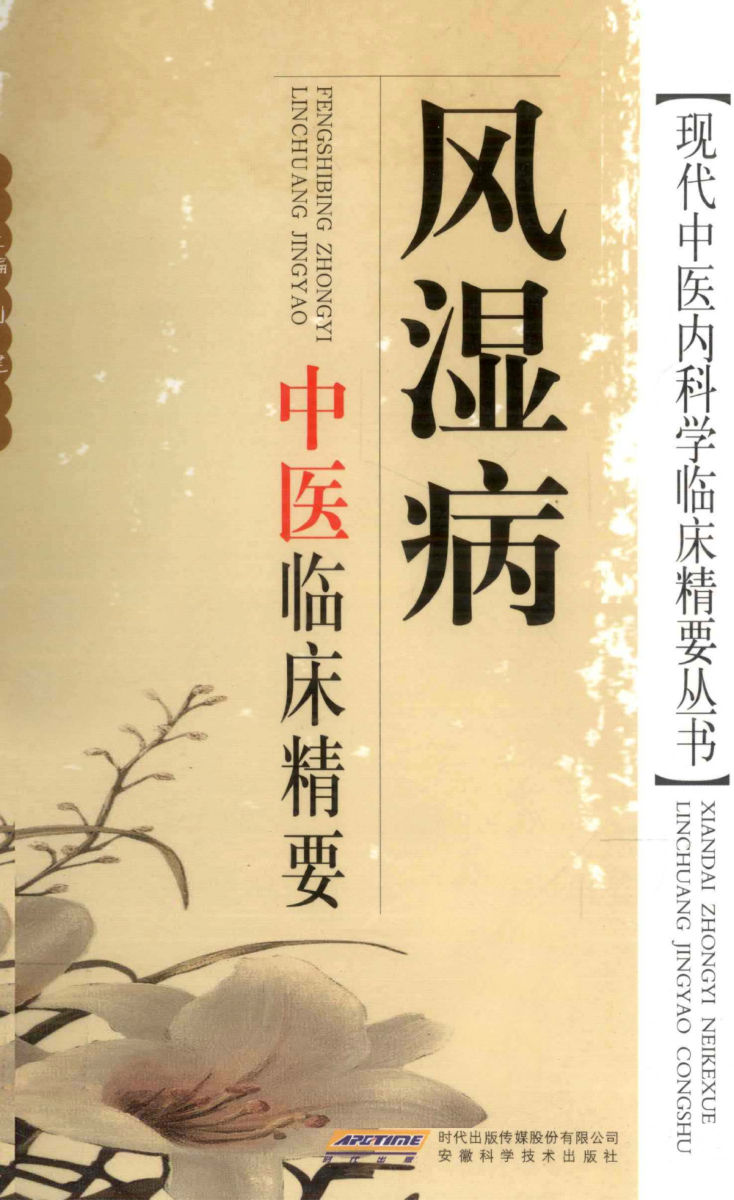 风湿病中医临床精要_12735966