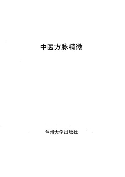 中医方脉精微_10387902