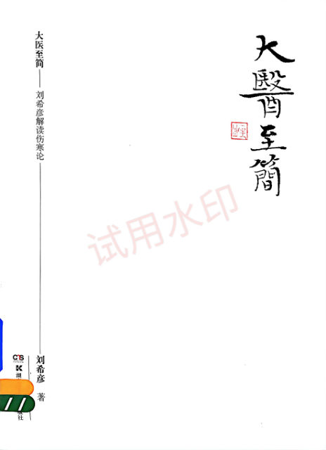 大医至简刘希彦解读伤寒论_14183435_加水印