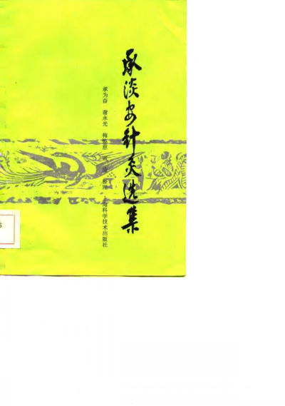 承淡安针灸选集_10744728