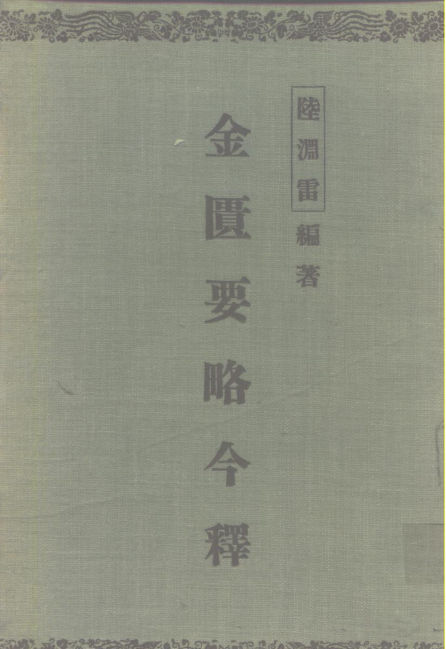 金匮要略今释_10226438