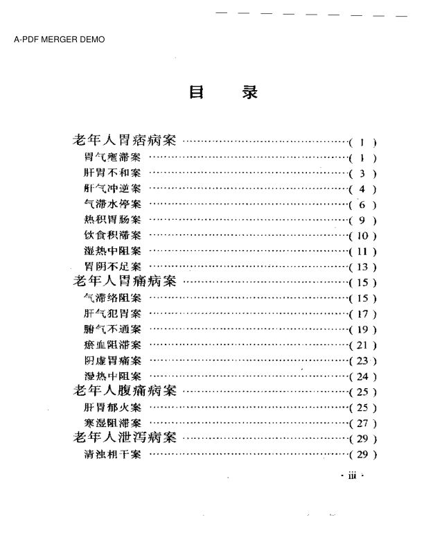 董建华老年病医案