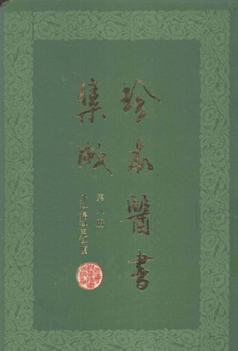 珍本医书集成第八册外科妇科儿科类合订本_12671387