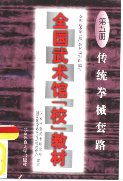 全国武术馆校教材第5册传统拳械套路_10826608