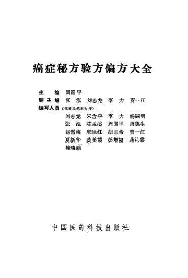 癌症秘方验方偏方大全_10461665