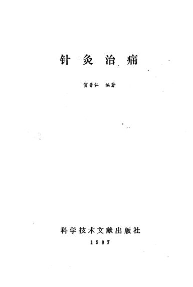 针灸治痛_10265585