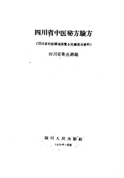 四川省中医秘方验方_10444163