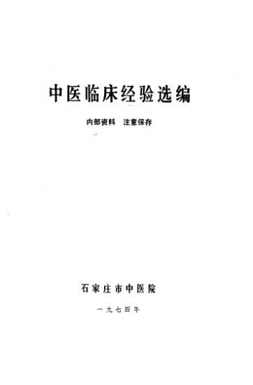中医临床经验选编_10655930