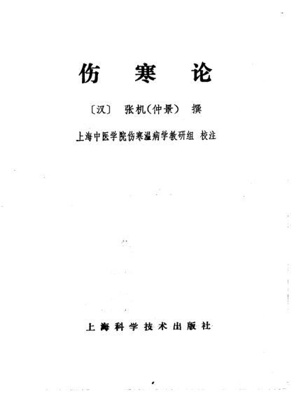 伤寒论汇柳_10225386